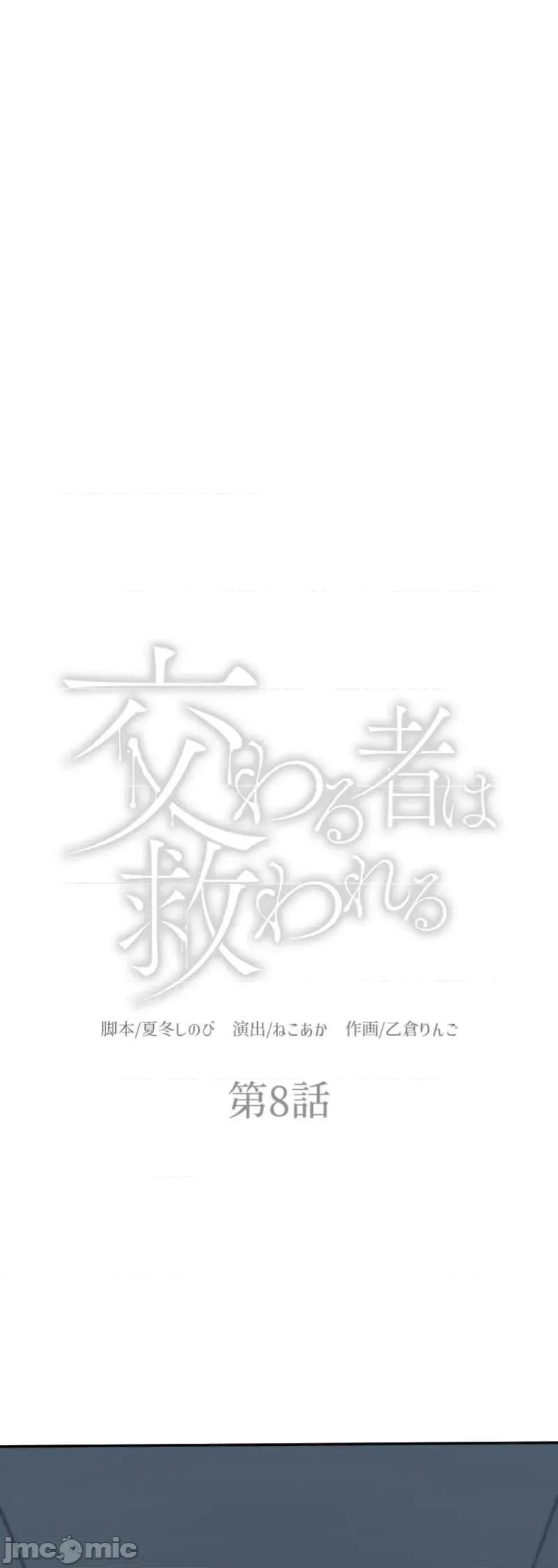 交わる者は救われる 0531 交わる者は救われる【フルカラー】（8）【タテヨミ】 第1页