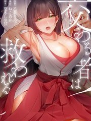 交わる者は救われる
