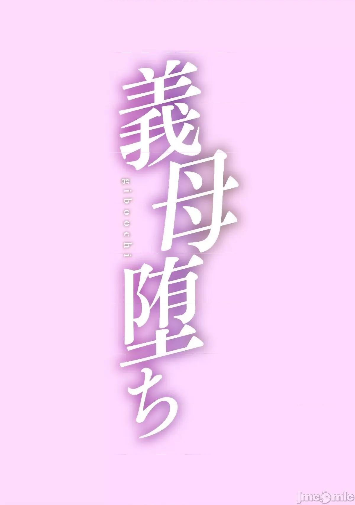 就这样义母成为了我的雌性 就这样义母成为了我的雌性 [黒岩玛瑙] こうして义母は僕の雌になった [DL版] 个人整合 第4页