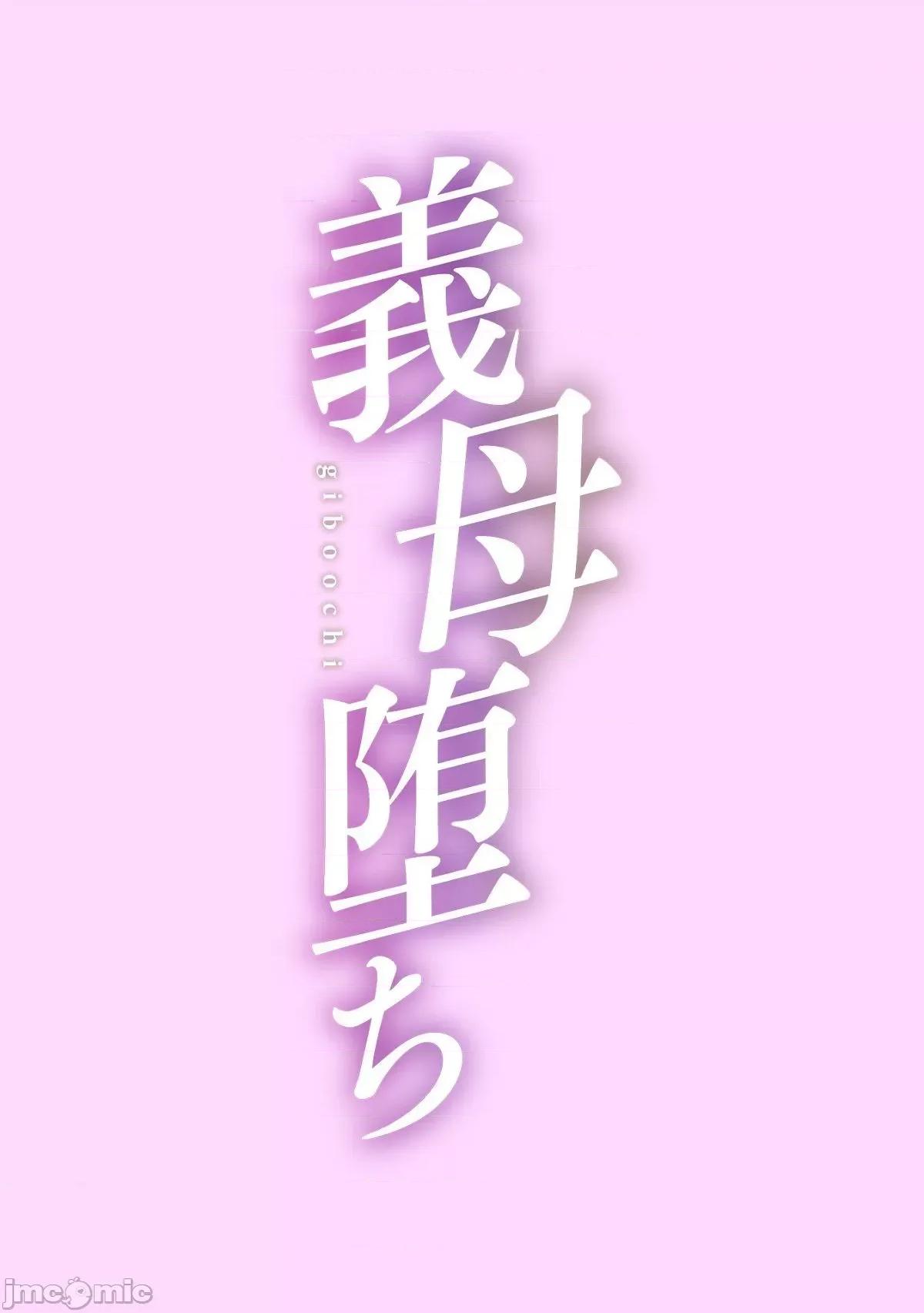 就这样义母成为了我的雌性 就这样义母成为了我的雌性 [黒岩玛瑙] こうして义母は僕の雌になった [DL版] 个人整合 第56页