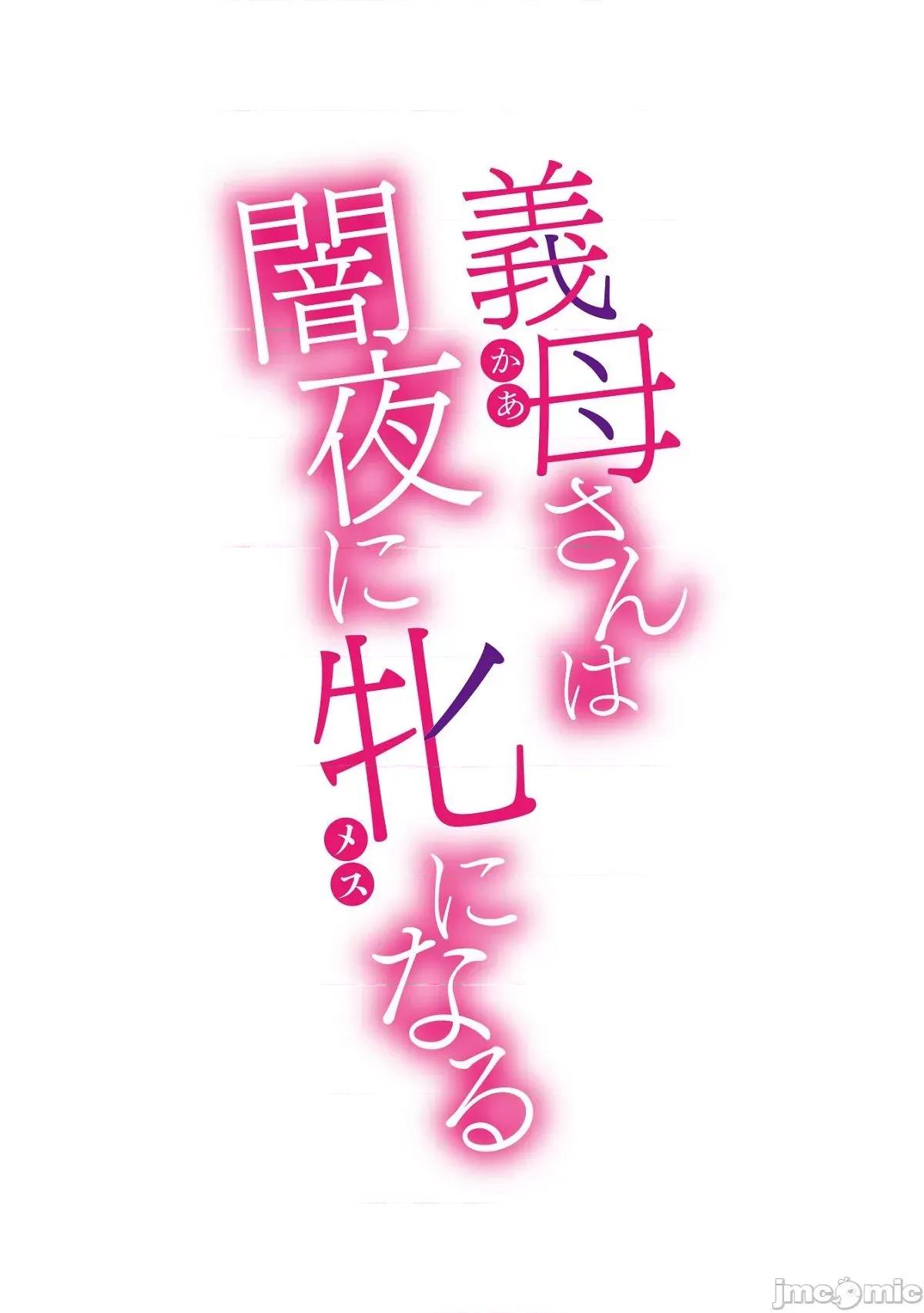 就这样义母成为了我的雌性 就这样义母成为了我的雌性 [黒岩玛瑙] こうして义母は僕の雌になった [DL版] 个人整合 第192页