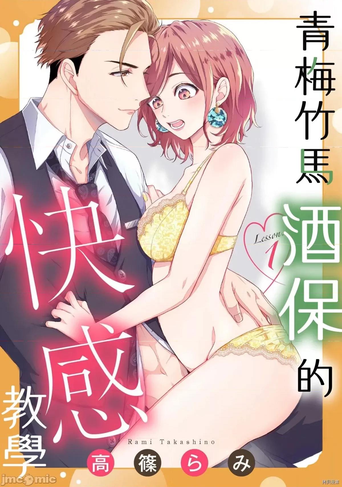青梅竹马酒保的快感教学 青梅竹马酒保的快感教学 [高篠らみ] 幼なじみバーテンダーと始める快感レッスン 第1页