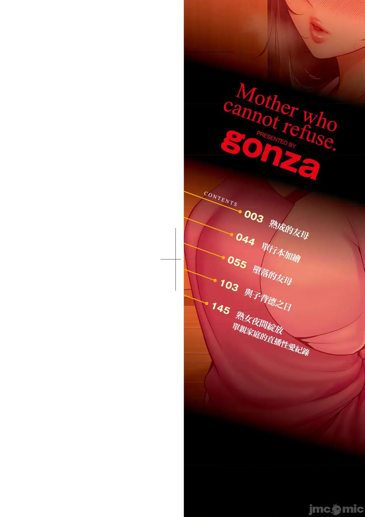 熟母欲难断 熟母欲难断 [矢部そうすけ] [gonza] 断れない母 [中国翻译] [无修正] [DL版] 第3页