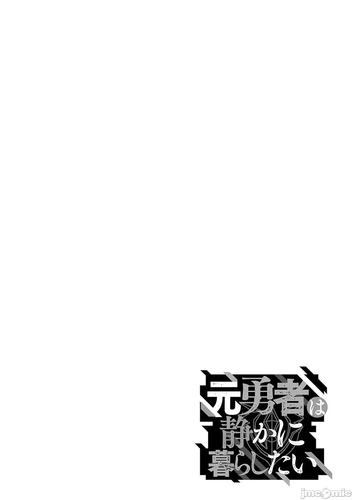 前勇者想安靜的生活 元勇者は靜かに暮らしたい15 第14页