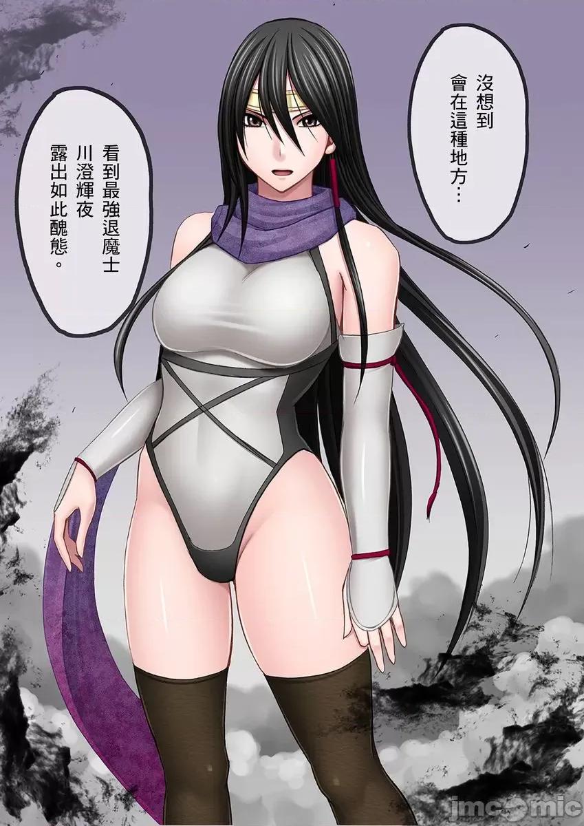 美少女退魔士辉夜～无法抵抗妖魔的我，被迫连续强制不断 [145912]美少女退魔士辉夜～无法抵抗妖魔的我，被迫连续强制高潮不断… 09.zip 第7页