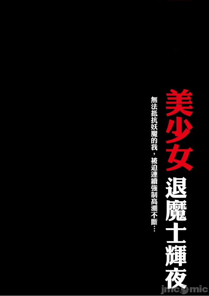 美少女退魔士辉夜～无法抵抗妖魔的我，被迫连续强制不断 [167972]美少女退魔士辉夜～无法抵抗妖魔的我，被迫连续强制高潮不断… 16 第2页