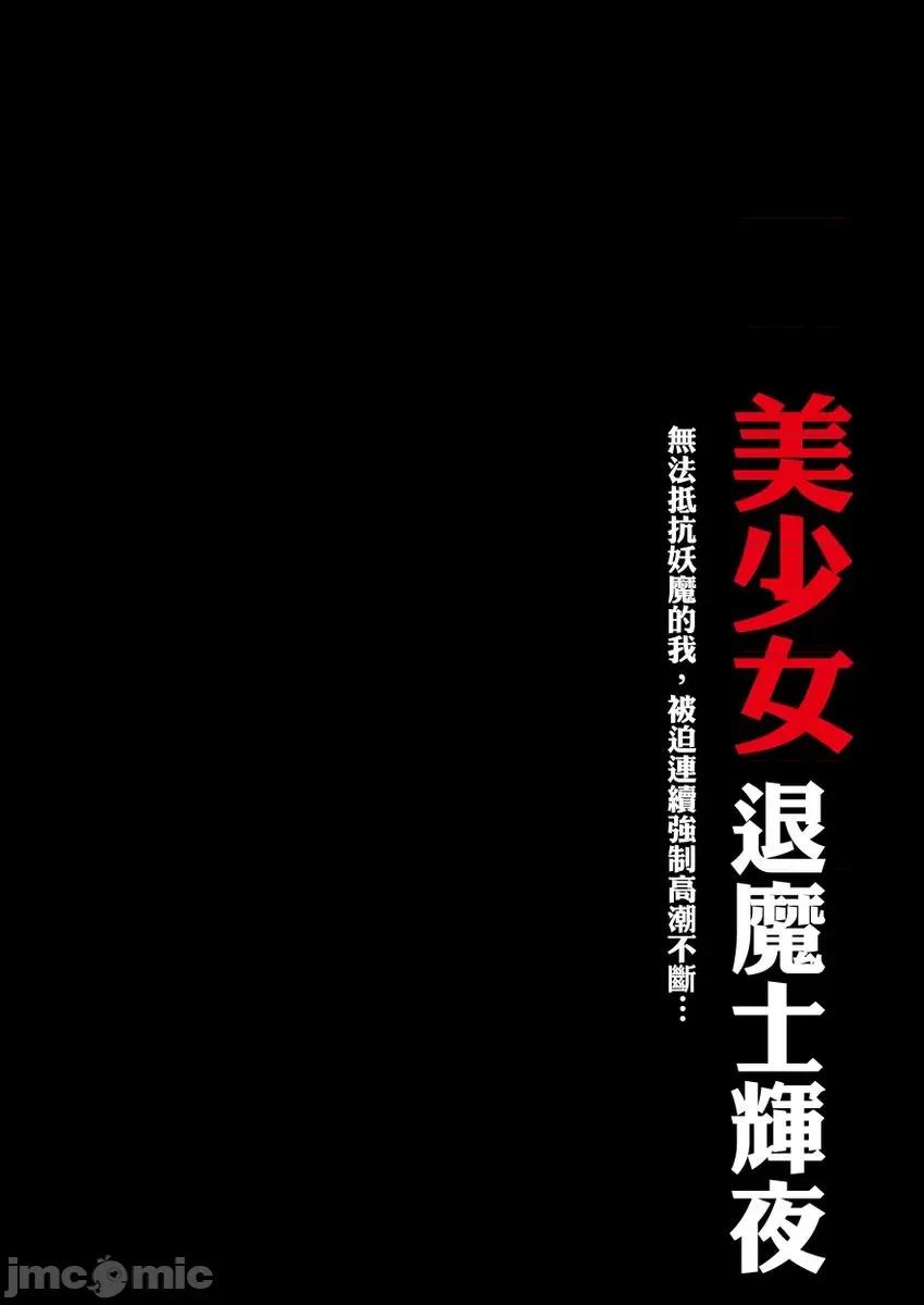 美少女退魔士辉夜～无法抵抗妖魔的我，被迫连续强制不断 [171962]美少女退魔士辉夜～无法抵抗妖魔的我，被迫连续强制高潮不断… 17 第2页