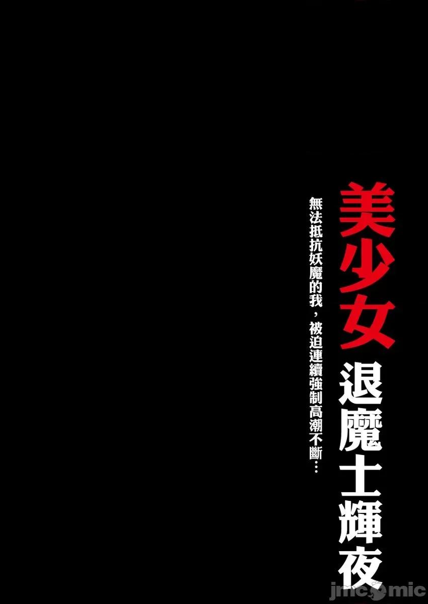 美少女退魔士辉夜～无法抵抗妖魔的我，被迫连续强制不断 美少女退魔士辉夜～无法抵抗妖魔的我，被迫连续强制高潮不断 18 第2页