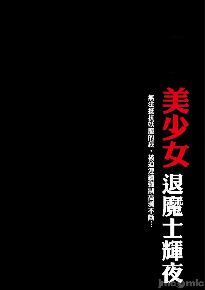 美少女退魔士辉夜～无法抵抗妖魔的我，被迫连续强制不断 美少女退魔士辉夜～无法抵抗妖魔的我，被迫连续强制高潮不断19 第2页