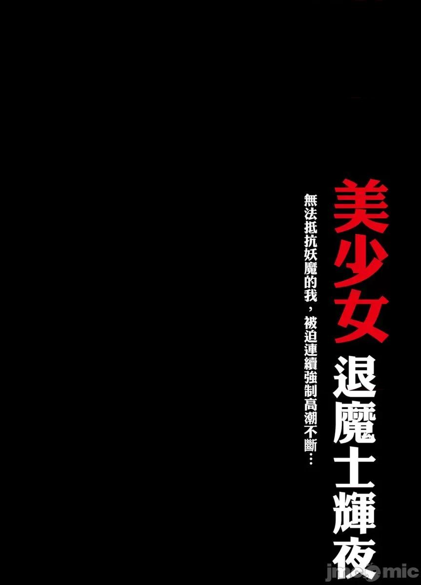 美少女退魔士辉夜～无法抵抗妖魔的我，被迫连续强制不断 美少女退魔士辉夜～无法抵抗妖魔的我，被迫连续强制高潮不断…32 第2页