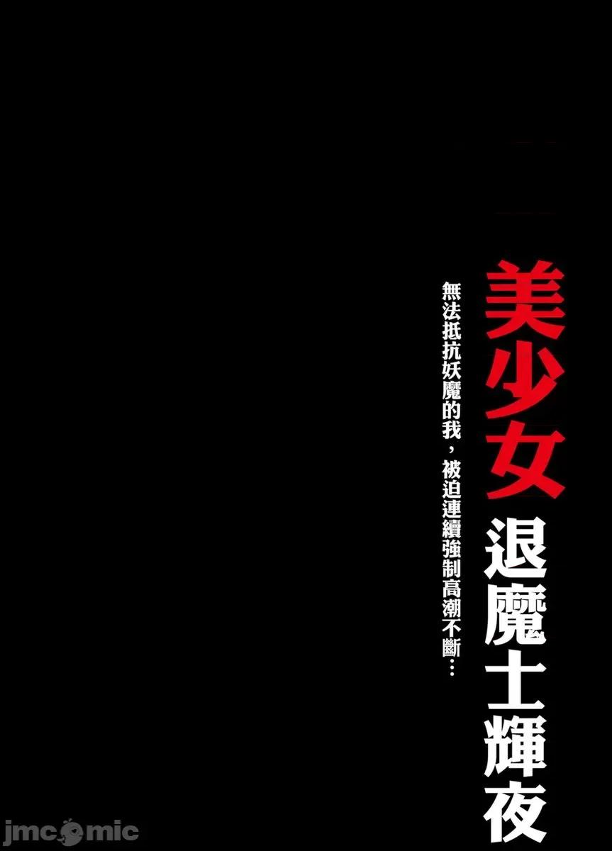美少女退魔士辉夜～无法抵抗妖魔的我，被迫连续强制不断 美少女退魔士辉夜～无法抵抗妖魔的我，被迫连续强制高潮不断… 34 第2页