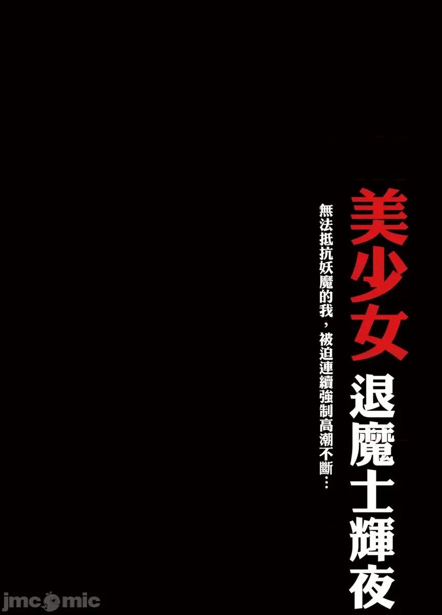美少女退魔士辉夜～无法抵抗妖魔的我，被迫连续强制不断 美少女退魔士辉夜～无法抵抗妖魔的我，被迫连续强制高潮不断…38 第2页