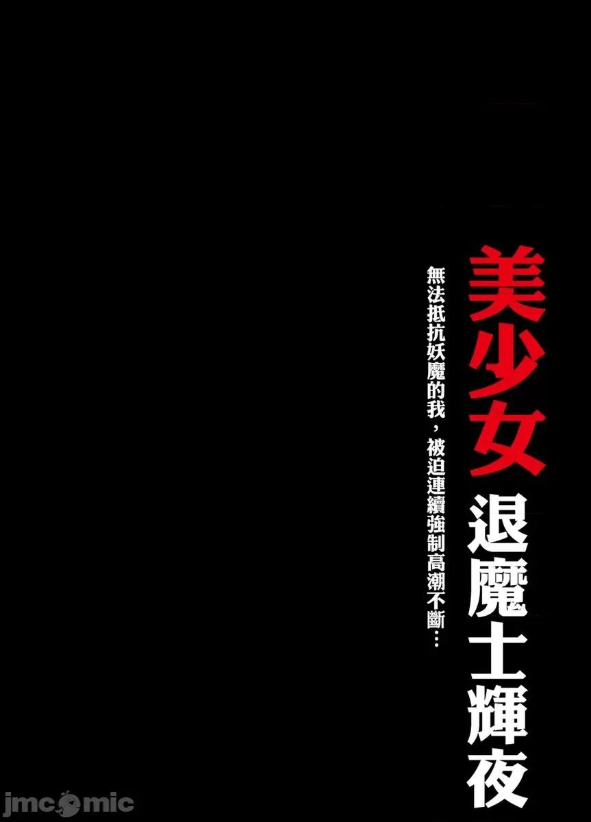 美少女退魔士辉夜～无法抵抗妖魔的我，被迫连续强制不断 美少女退魔士辉夜～无法抵抗妖魔的我，被迫连续强制高潮不断…45 第2页