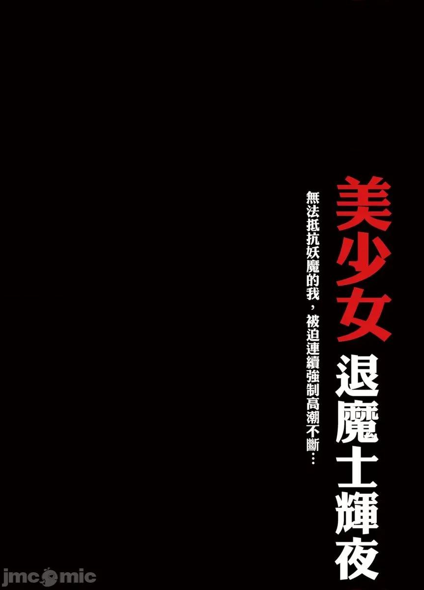 美少女退魔士辉夜～无法抵抗妖魔的我，被迫连续强制不断 美少女退魔士辉夜～无法抵抗妖魔的我，被迫连续强制高潮不断…47 第2页