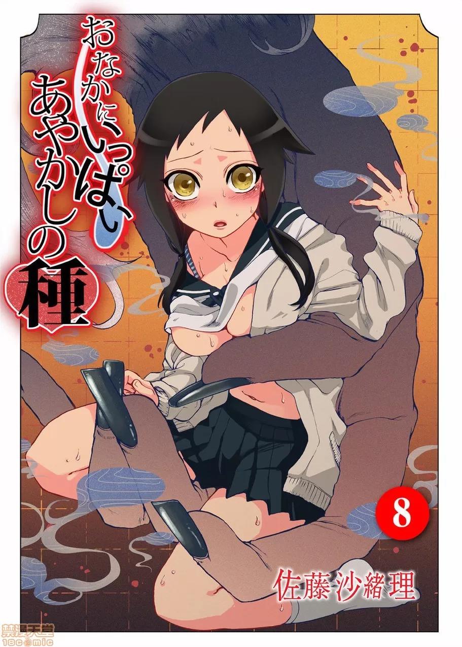 妖怪奪精大作戰 [佐藤沙緒理] おなかにいっぱい、あやかしの種 8 [中國翻譯] 第1页