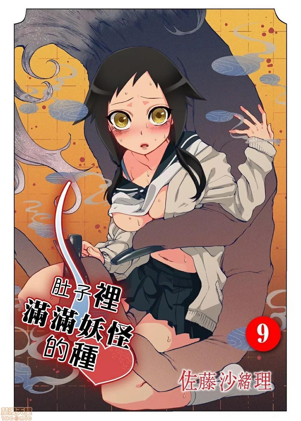 妖怪奪精大作戰 [佐藤沙緒理] おなかにいっぱい、あやかしの種 9 [中國翻譯] 第1页