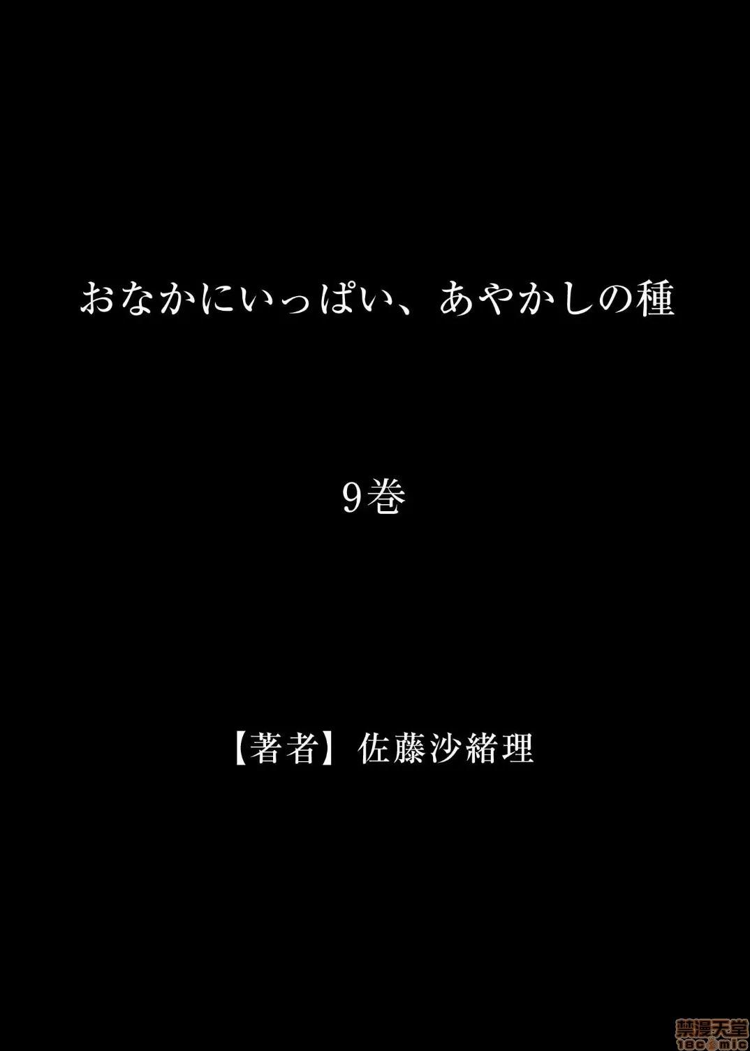 妖怪奪精大作戰 [佐藤沙緒理] おなかにいっぱい、あやかしの種 9 [中國翻譯] 第31页