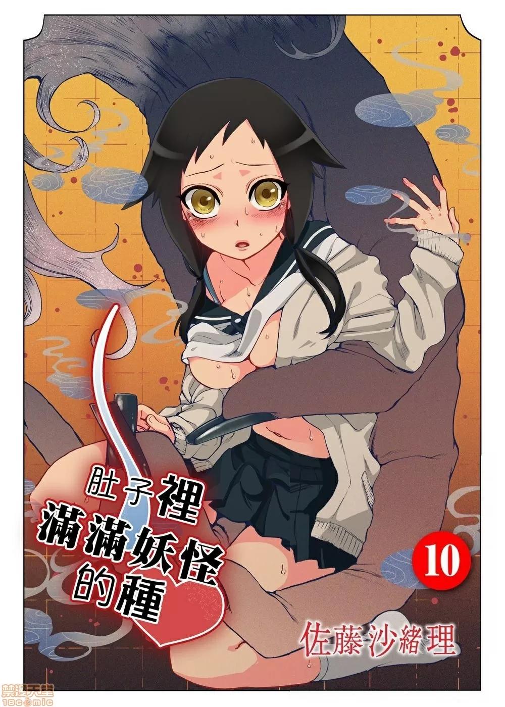 妖怪奪精大作戰 [佐藤沙緒理] おなかにいっぱい、あやかしの種 10 [中國翻譯] 第1页