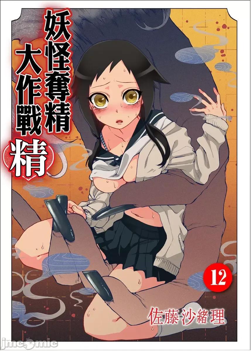 妖怪奪精大作戰 おなかにいっぱい、あやかしの種 12 第1页