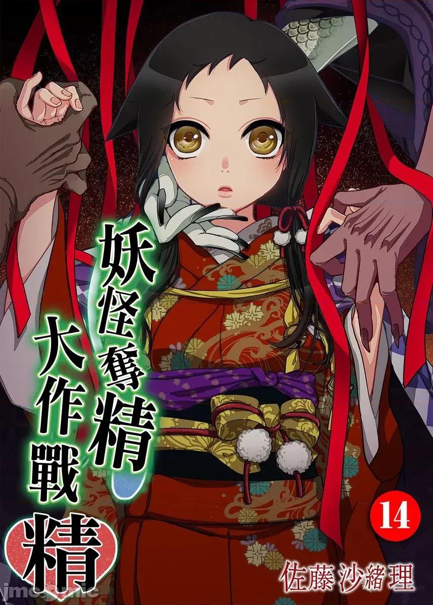妖怪奪精大作戰 [186572]妖怪奪精大作戰（14） 第1页