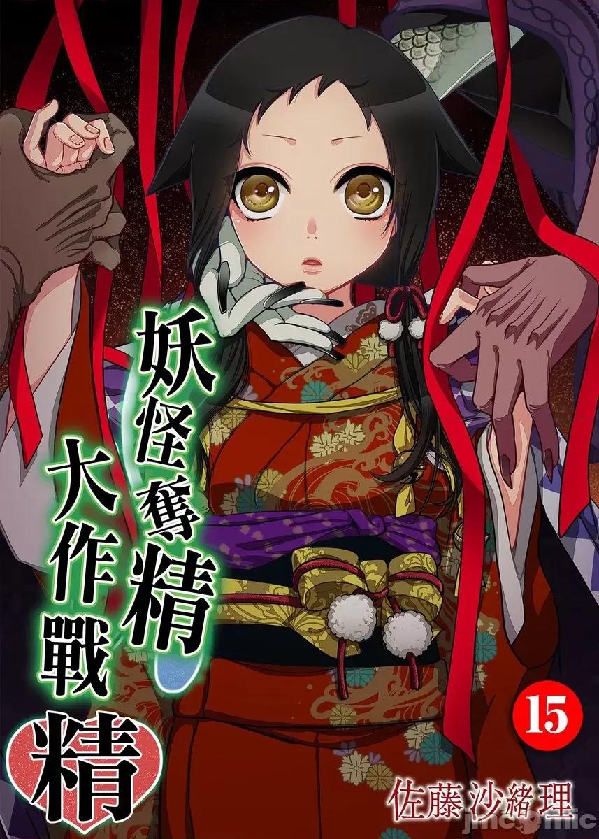 妖怪奪精大作戰 妖怪奪精大作戰（15） 第1页