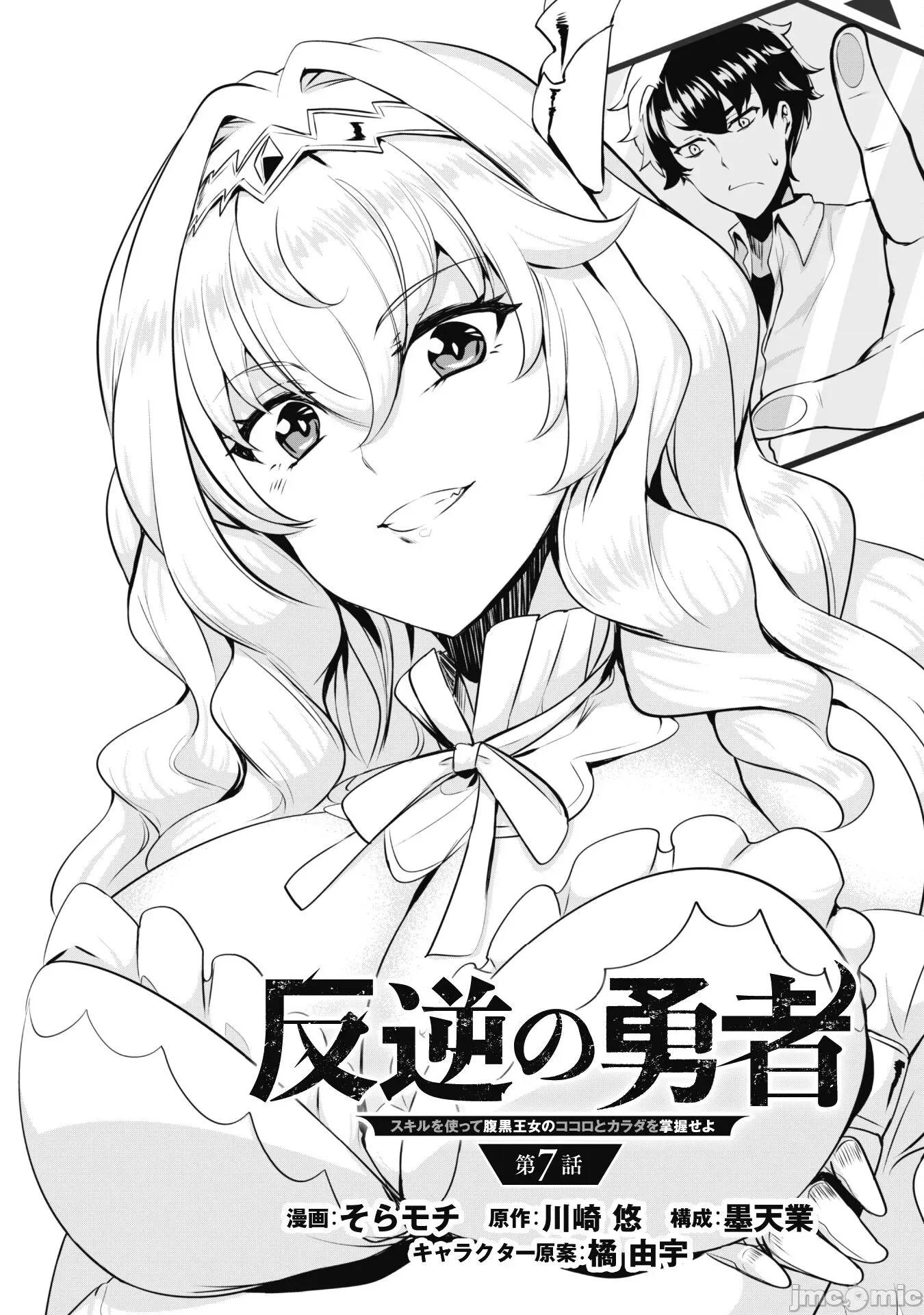 反叛的勇者～利用技能支配腹黑王女的身體和心靈 反叛的勇者 7 第1页
