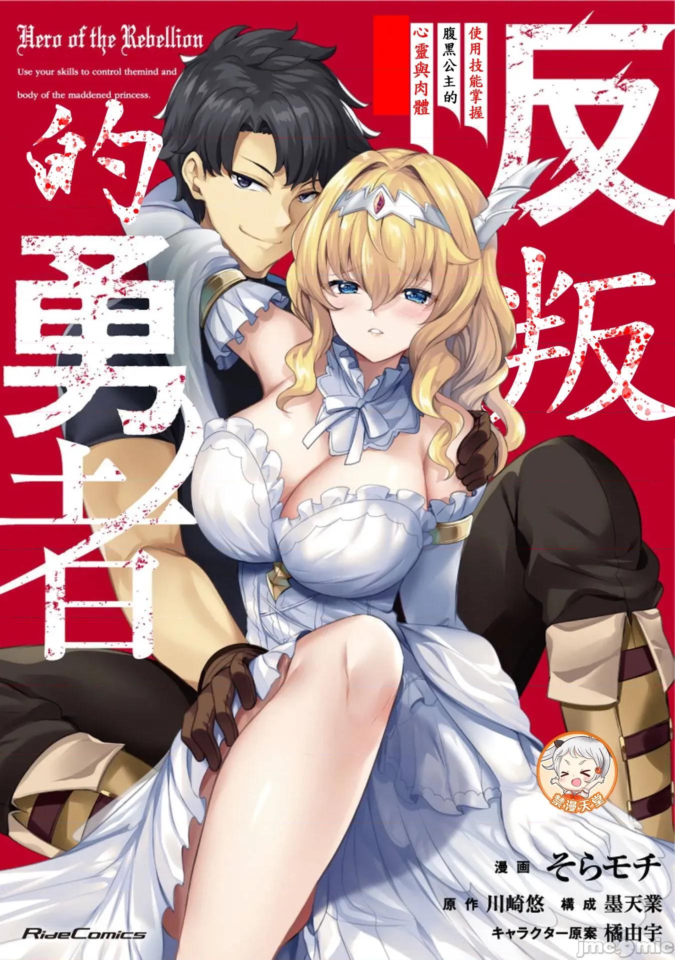 反叛的勇者～利用技能支配腹黑王女的身體和心靈 反叛的勇者 16 第1页