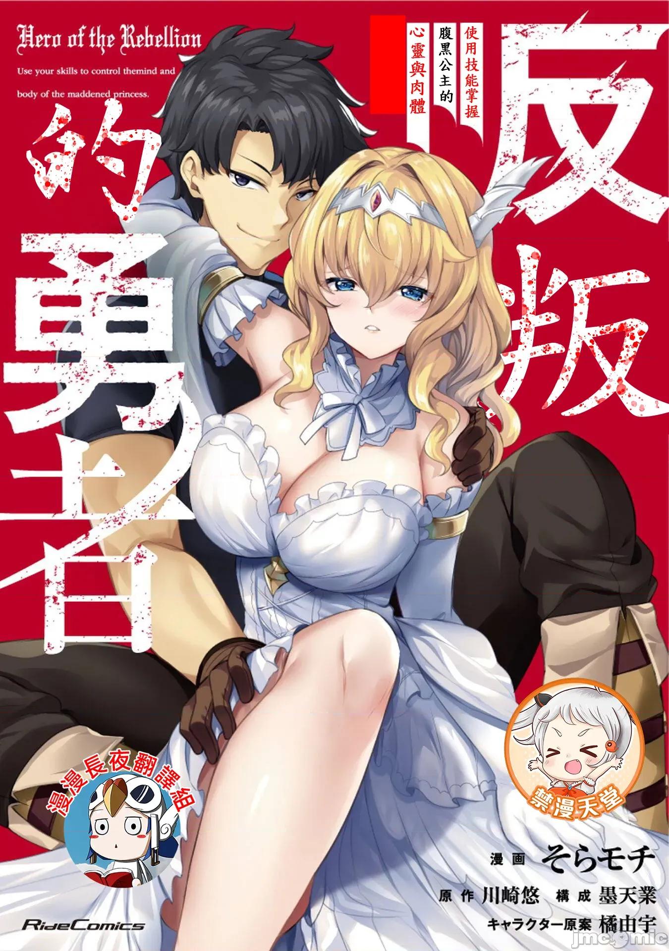 反叛的勇者～利用技能支配腹黑王女的身體和心靈 4反叛勇者18話 第1页