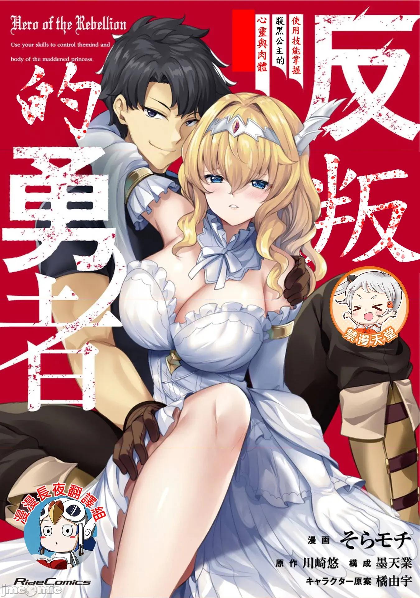 反叛的勇者～利用技能支配腹黑王女的身體和心靈 反叛勇者19 第1页