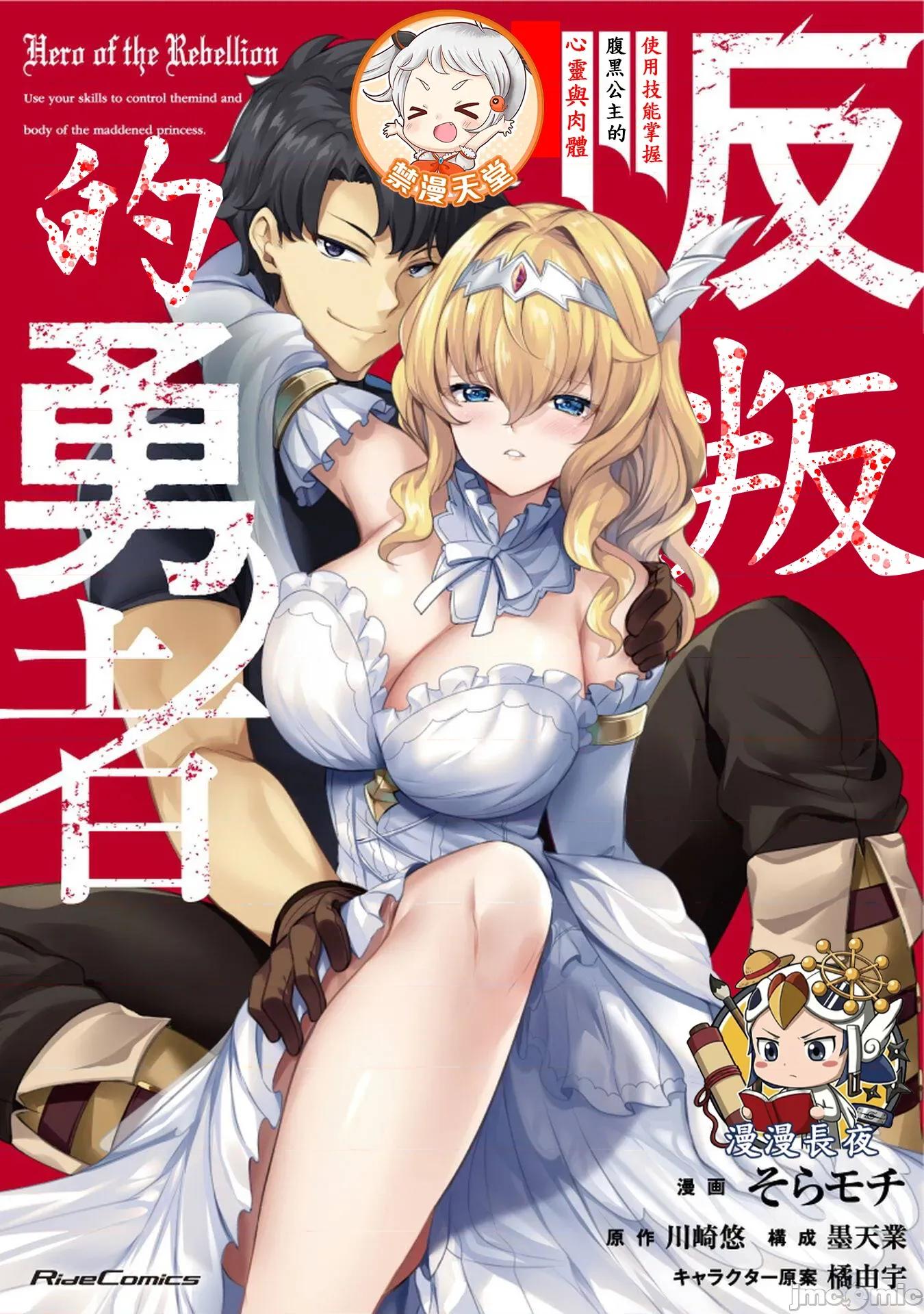 反叛的勇者～利用技能支配腹黑王女的身體和心靈 反叛勇者21話 第1页