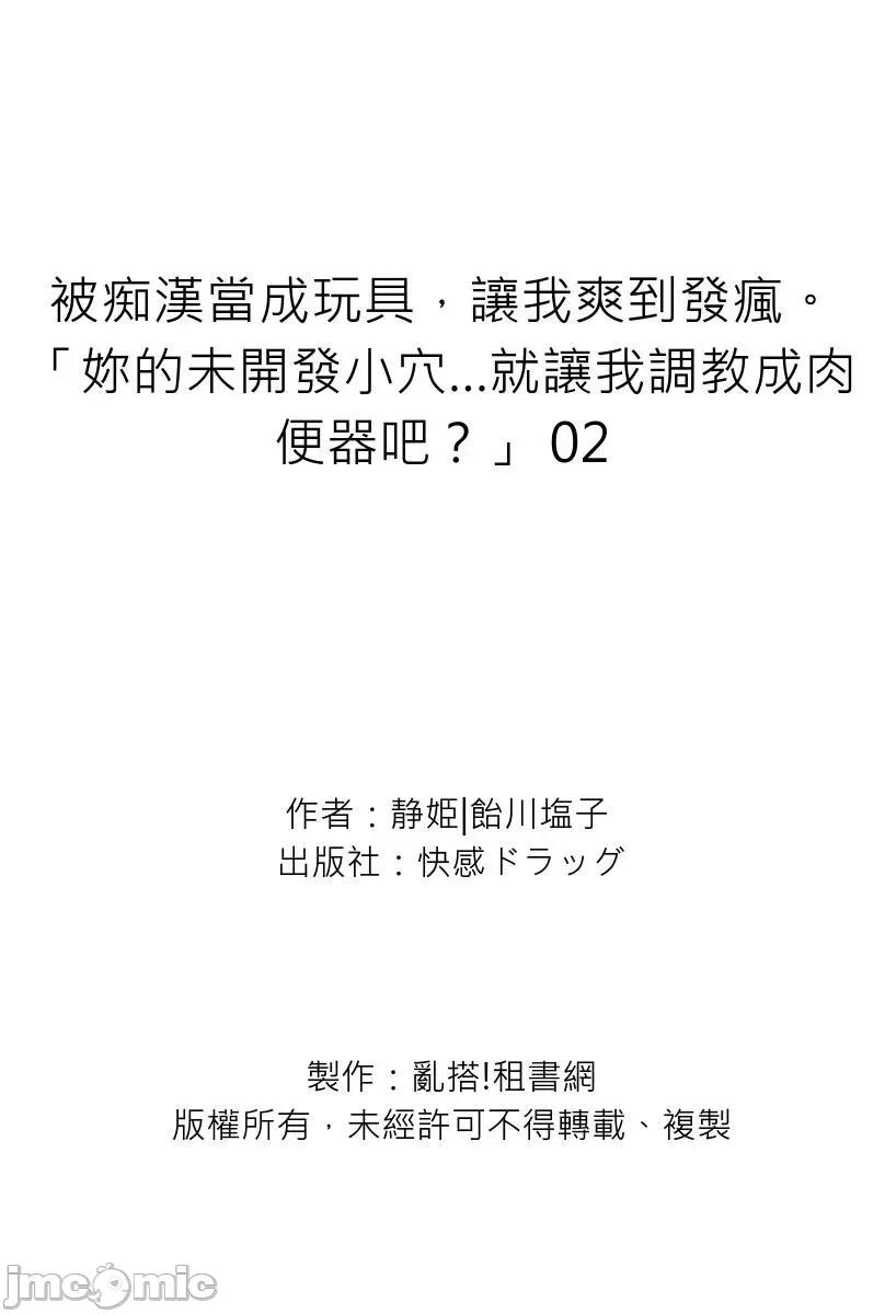 被当成玩具，让我爽到发疯。「妳的未开发…就让我成吧？」 被痴汉当成玩具，让我爽到发疯。 2 第29页