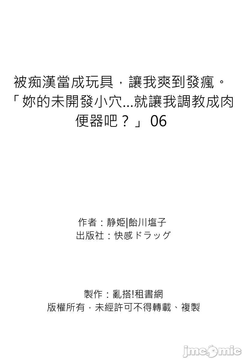 被当成玩具，让我爽到发疯。「妳的未开发…就让我成吧？」 被痴汉当成玩具，让我爽到发疯。「妳的未开发小穴…就让我调教成肉便器吧？」06 第29页
