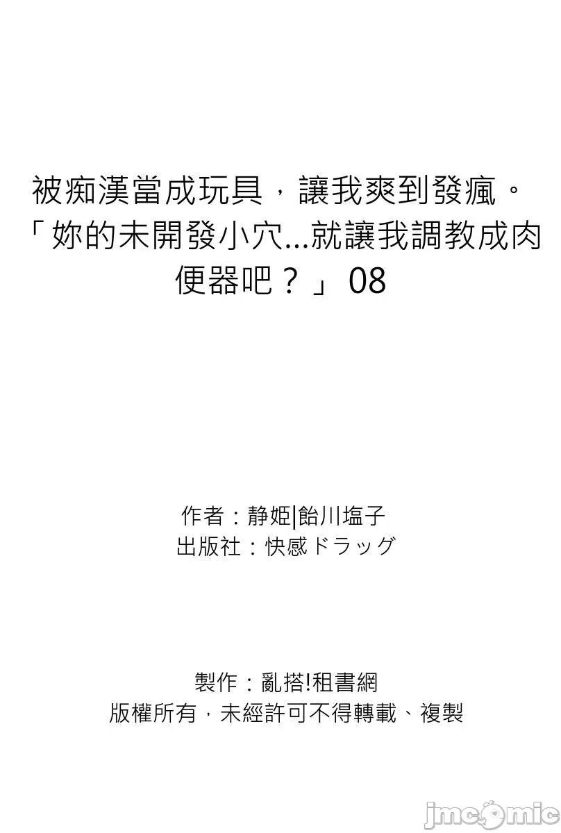 被当成玩具，让我爽到发疯。「妳的未开发…就让我成吧？」 被痴汉当成玩具，让我爽到发疯。「妳的未开发小穴…就让我调教成肉便器吧？」08 第29页