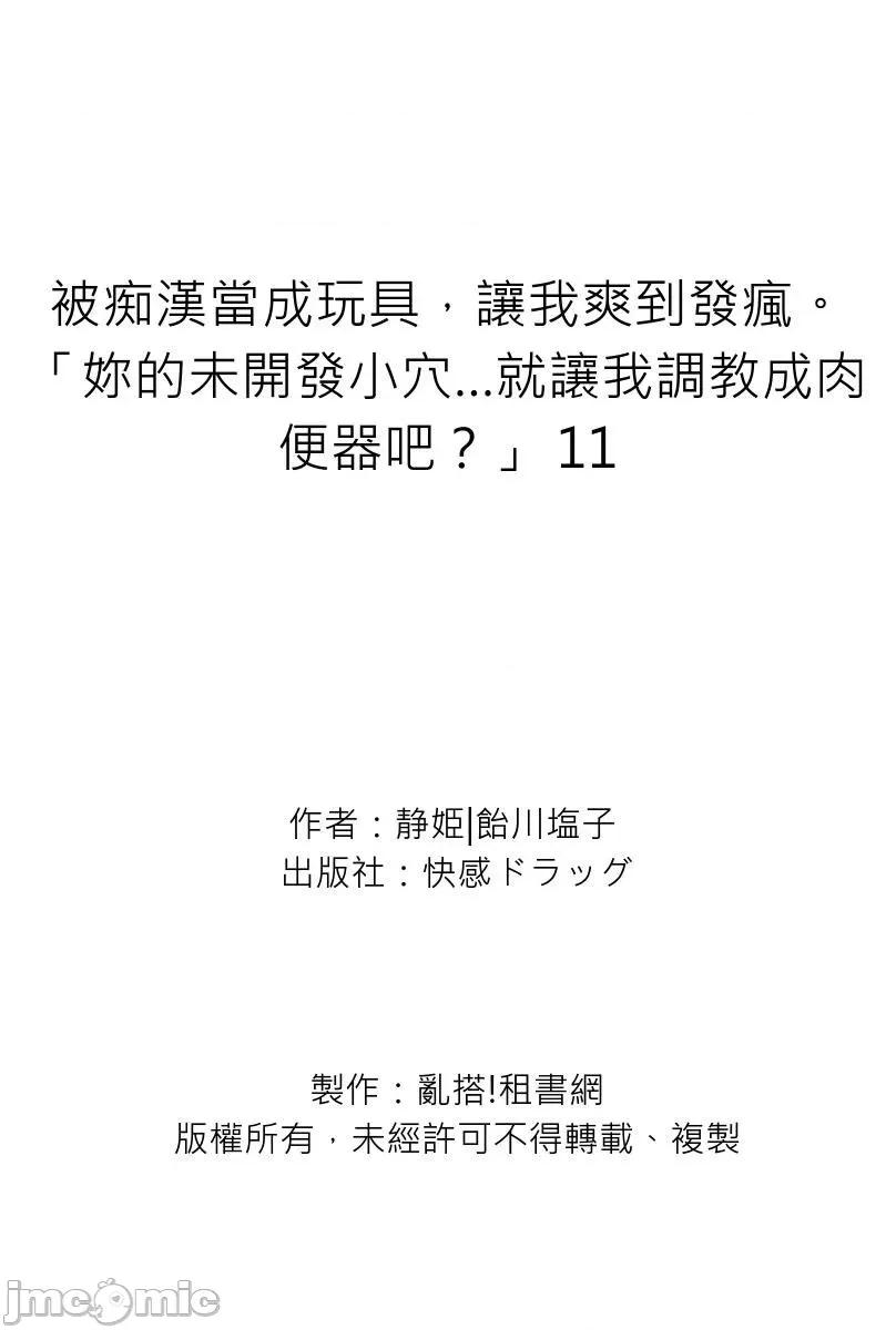 被当成玩具，让我爽到发疯。「妳的未开发…就让我成吧？」 被痴汉当成玩具，让我爽到发疯11 第29页