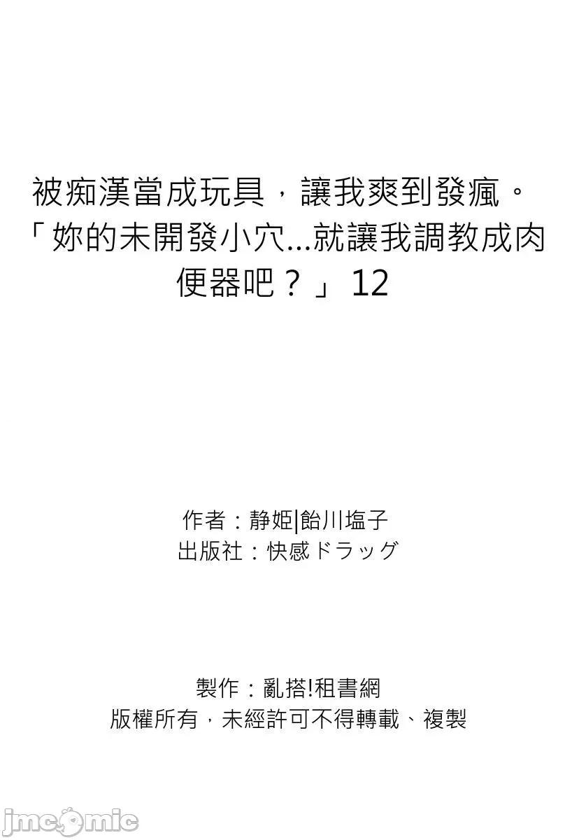 被当成玩具，让我爽到发疯。「妳的未开发…就让我成吧？」 被痴汉当成玩具，让我爽到发疯。「妳的未开发小穴…就让我调教成肉便器吧？」 [ 静姫 饴川盐子] 私、痴汉のオモチャにされました。「君の未开发な部分…じっくり调教してあげるね？」12 第29页