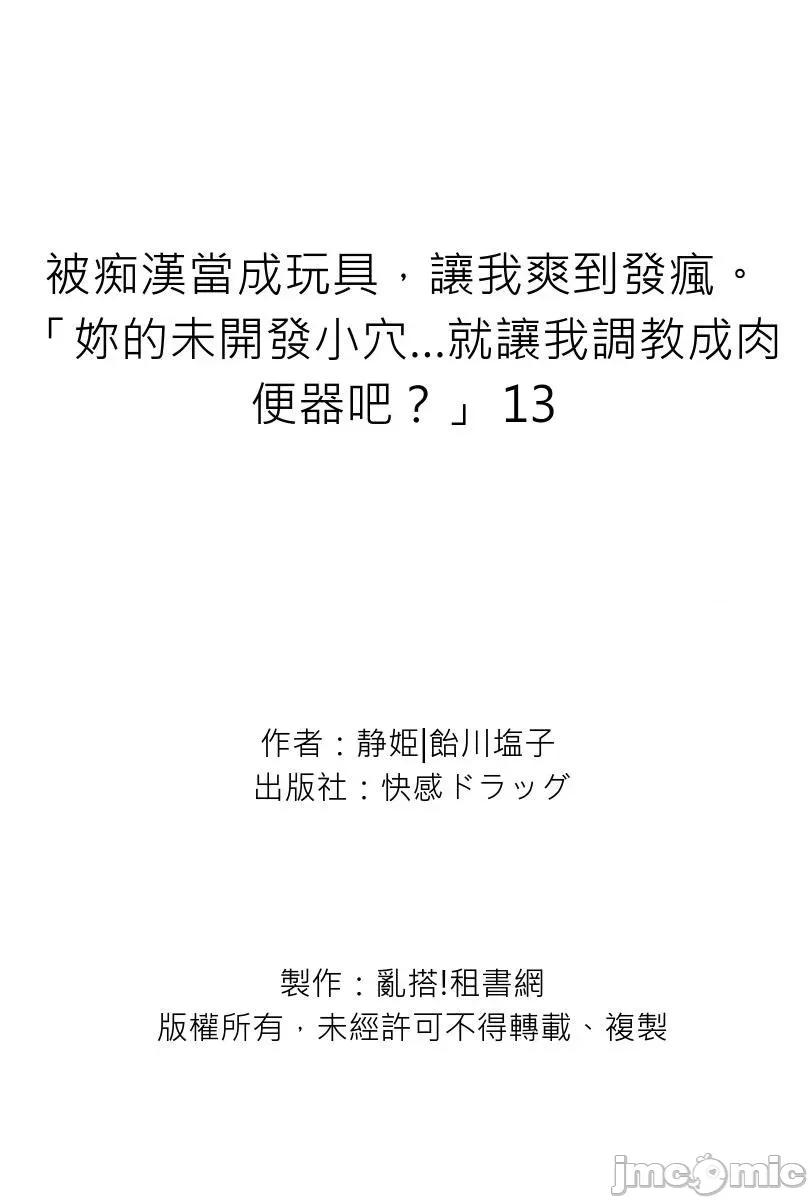 被当成玩具，让我爽到发疯。「妳的未开发…就让我成吧？」 被痴汉当成玩具，让我爽到发疯。「妳的未开发小穴…就让我调教成肉便器吧？」13 第29页