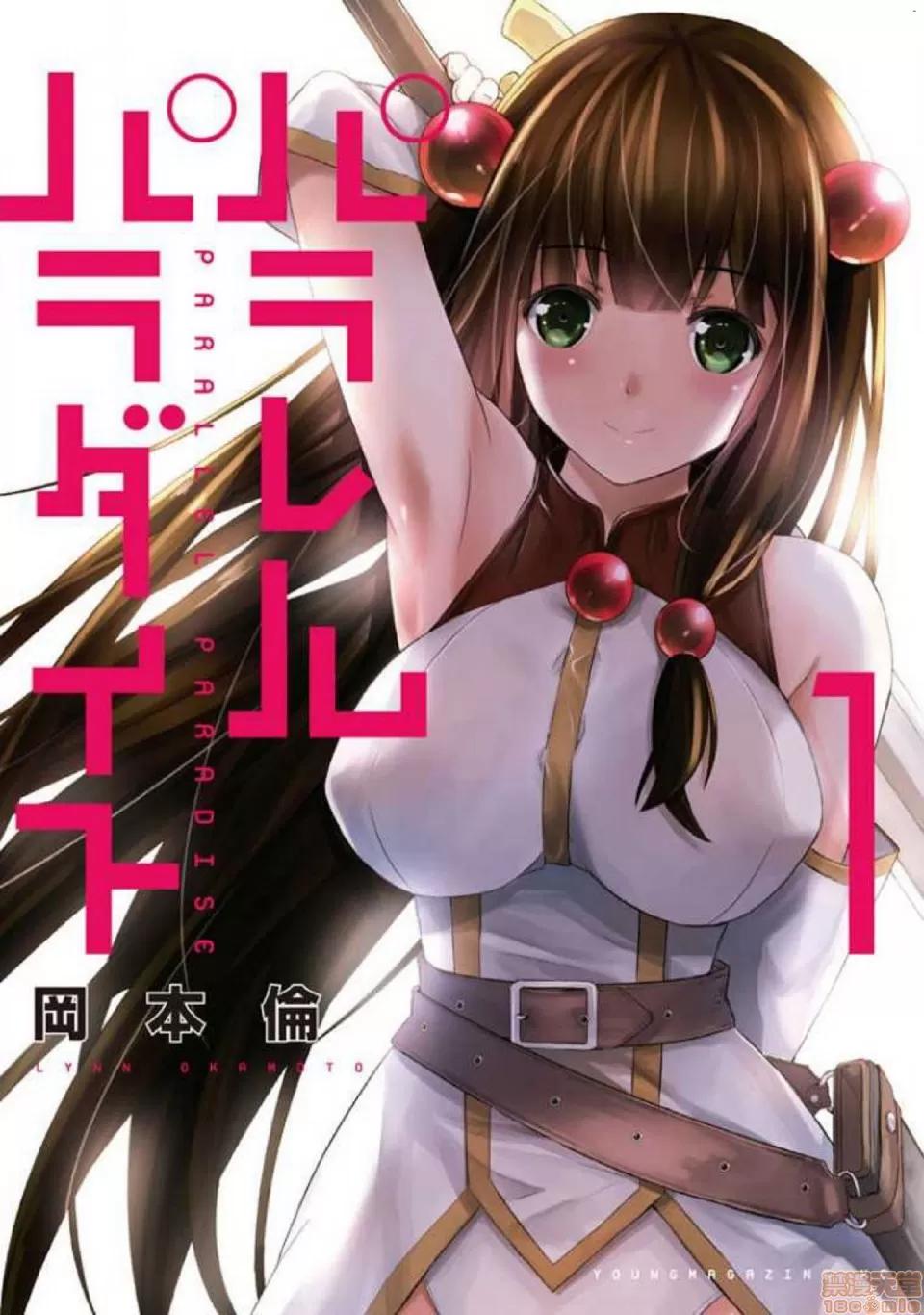 平行天堂 [风的工房][冈本伦] パラレルパラダイス 1 平行天堂 1 第1页
