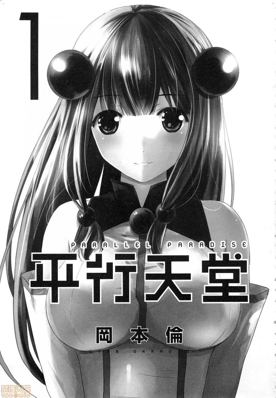 平行天堂 [风的工房][冈本伦] パラレルパラダイス 1 平行天堂 1 第3页