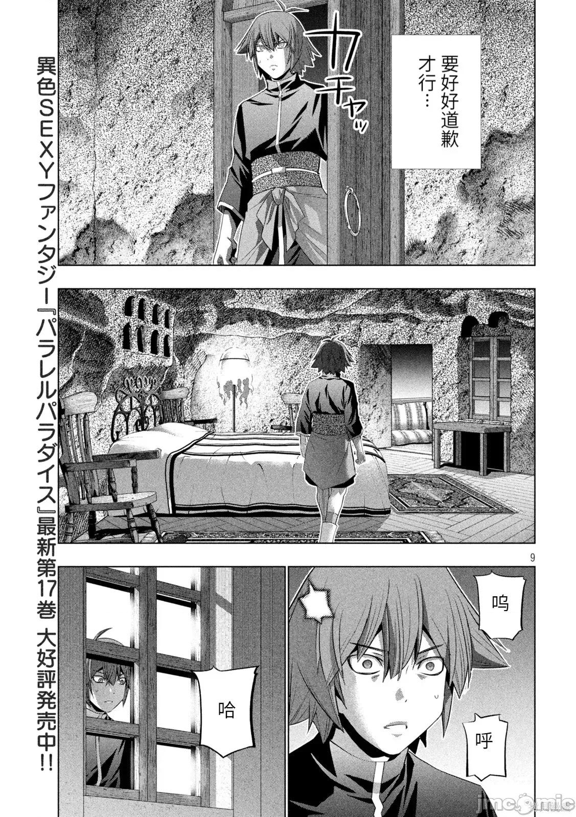 平行天堂 平行天堂190 第187话 第9页