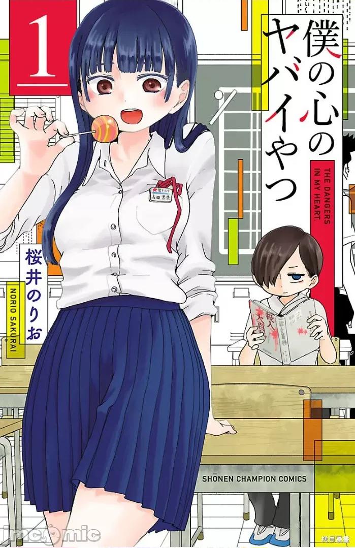 我内心的糟糕念头 我内心的糟糕念头/我心裡危险的东西 [樱井のりお] 僕の心のヤバイやつ 第1页