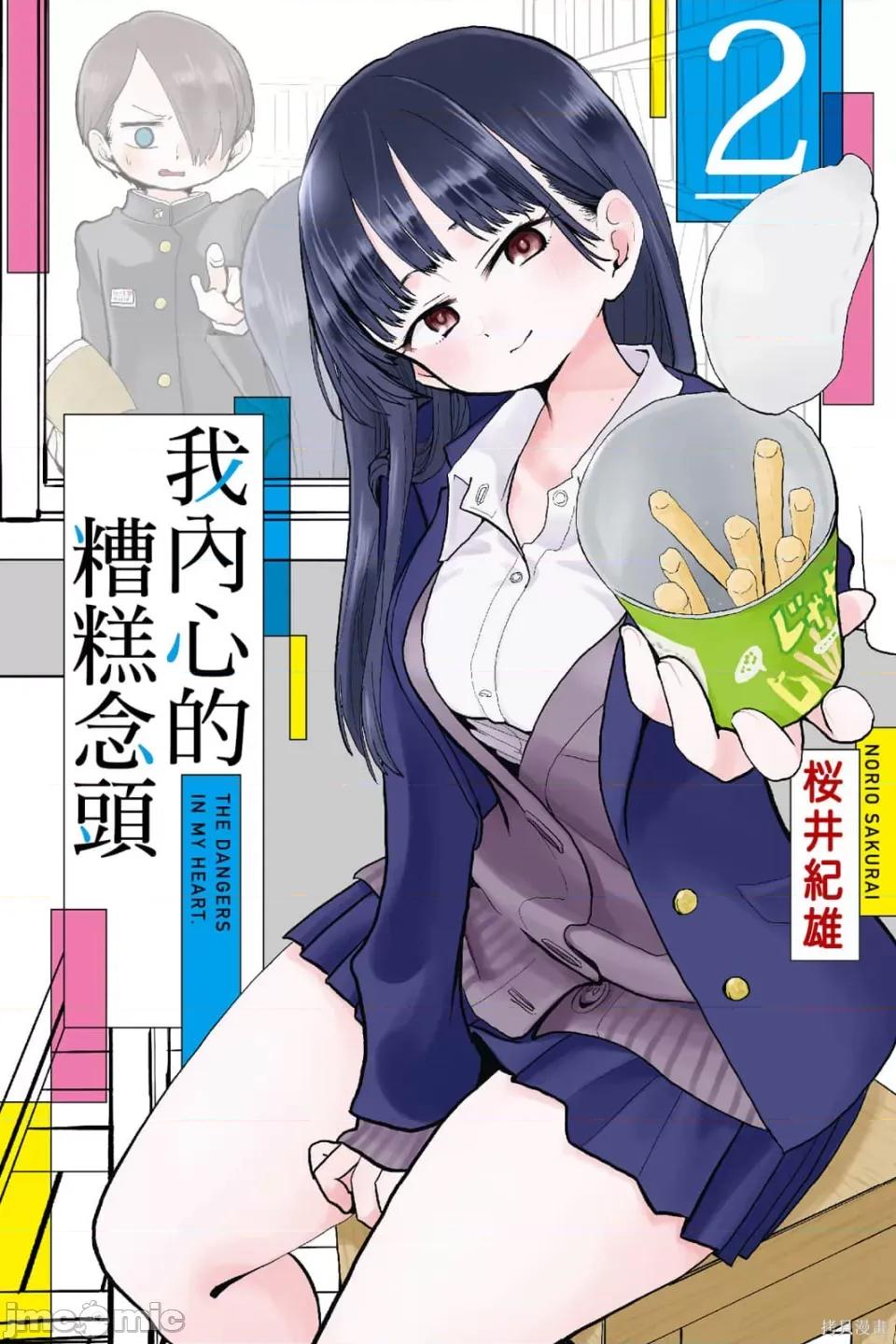 我内心的糟糕念头 我心裡危险的东西 第2卷 第1页