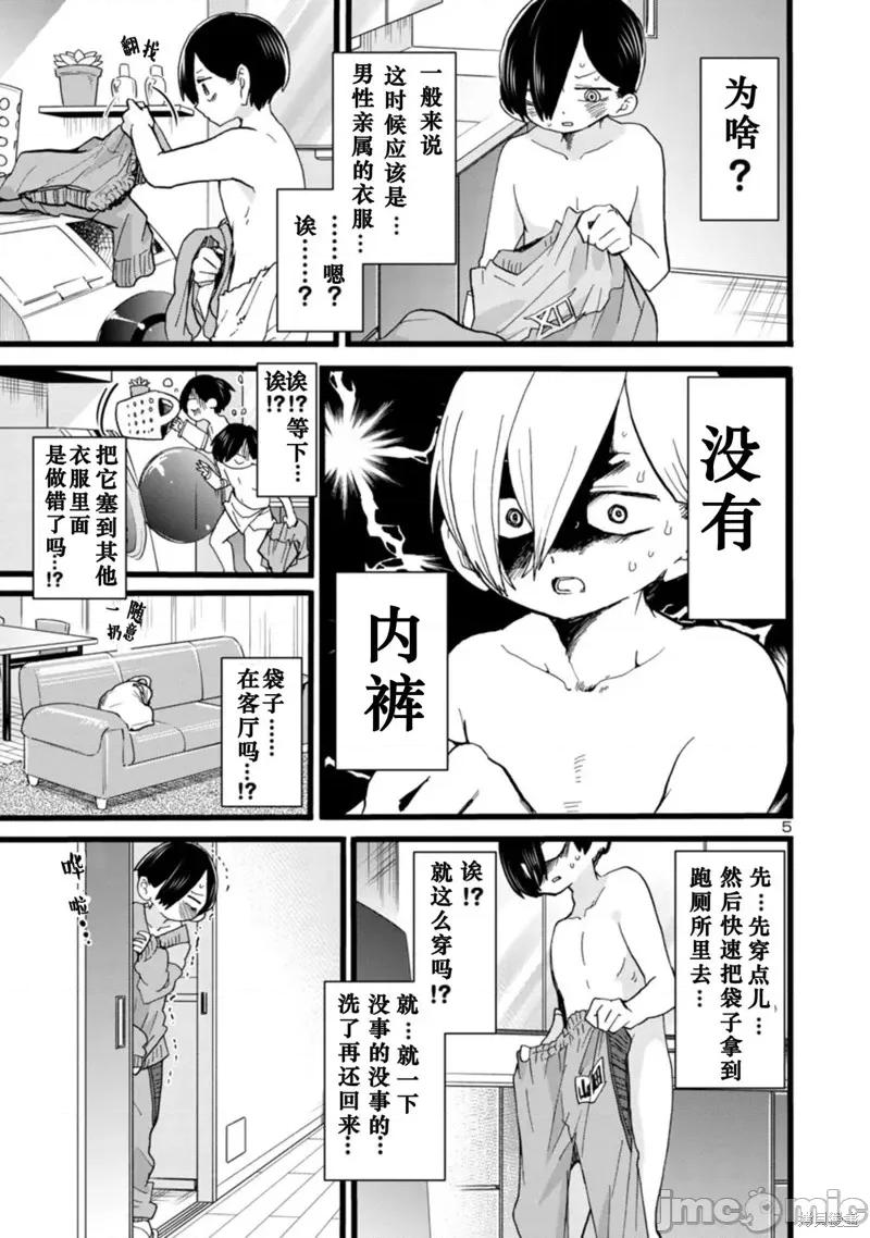 我内心的糟糕念头 我心裡危险的东西 62 第6页