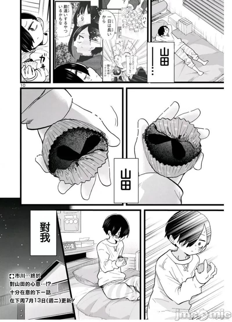 我内心的糟糕念头 我心裡危险的东西 74 第10页
