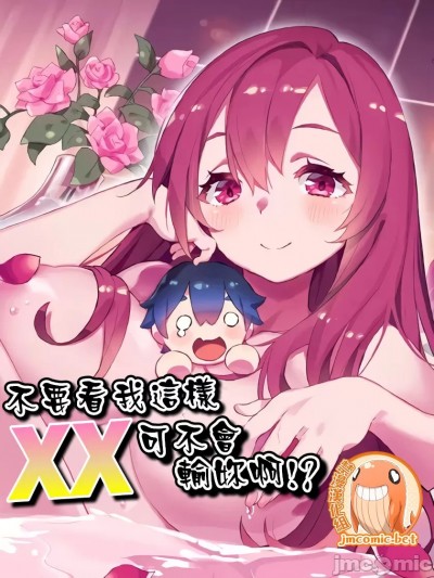 不要看我这样XX可不会输妳啊!?