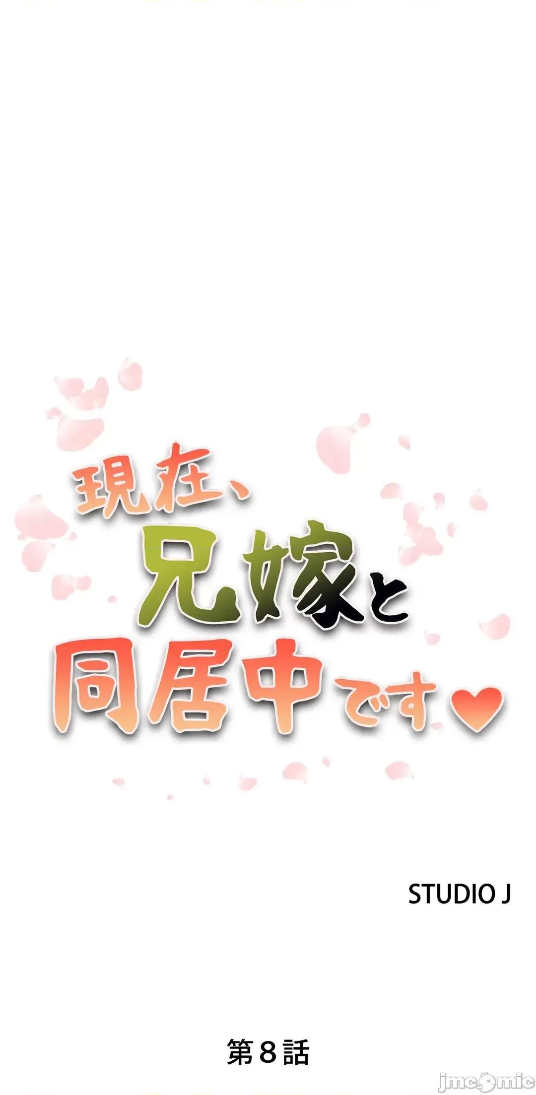 现在，和哥哥的老婆同居中♥️ 哥哥的老婆 8 第2页