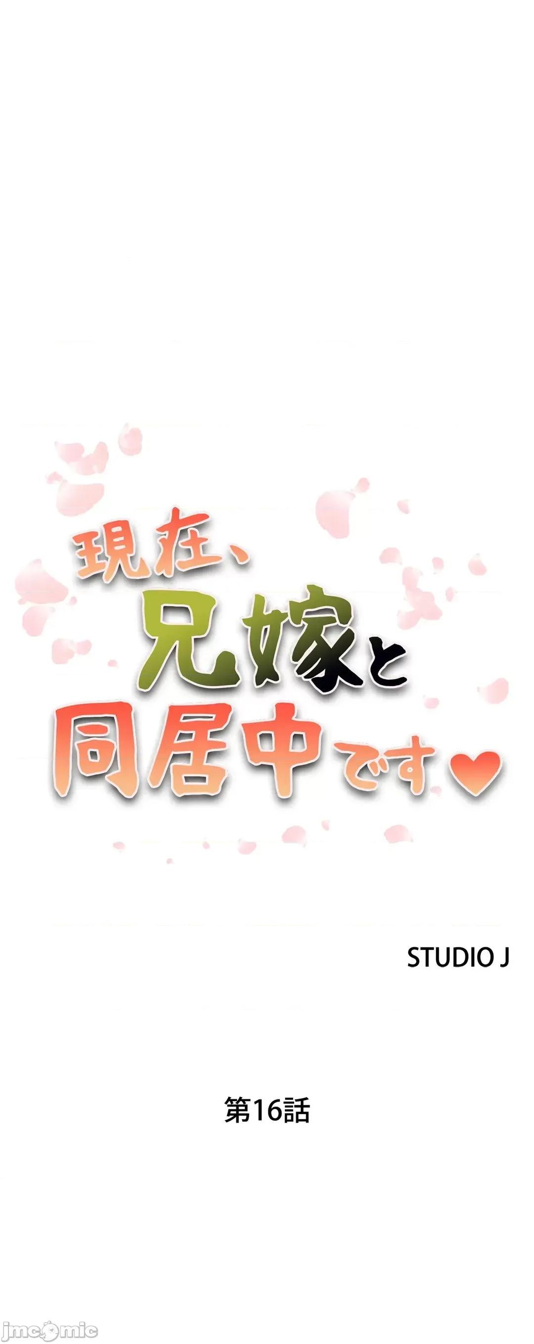 现在，和哥哥的老婆同居中♥️ 哥哥的老婆 16 第2页
