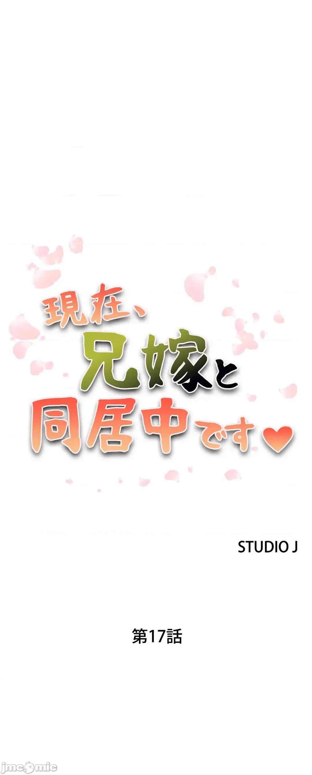 现在，和哥哥的老婆同居中♥️ 哥哥的老婆 17 第2页