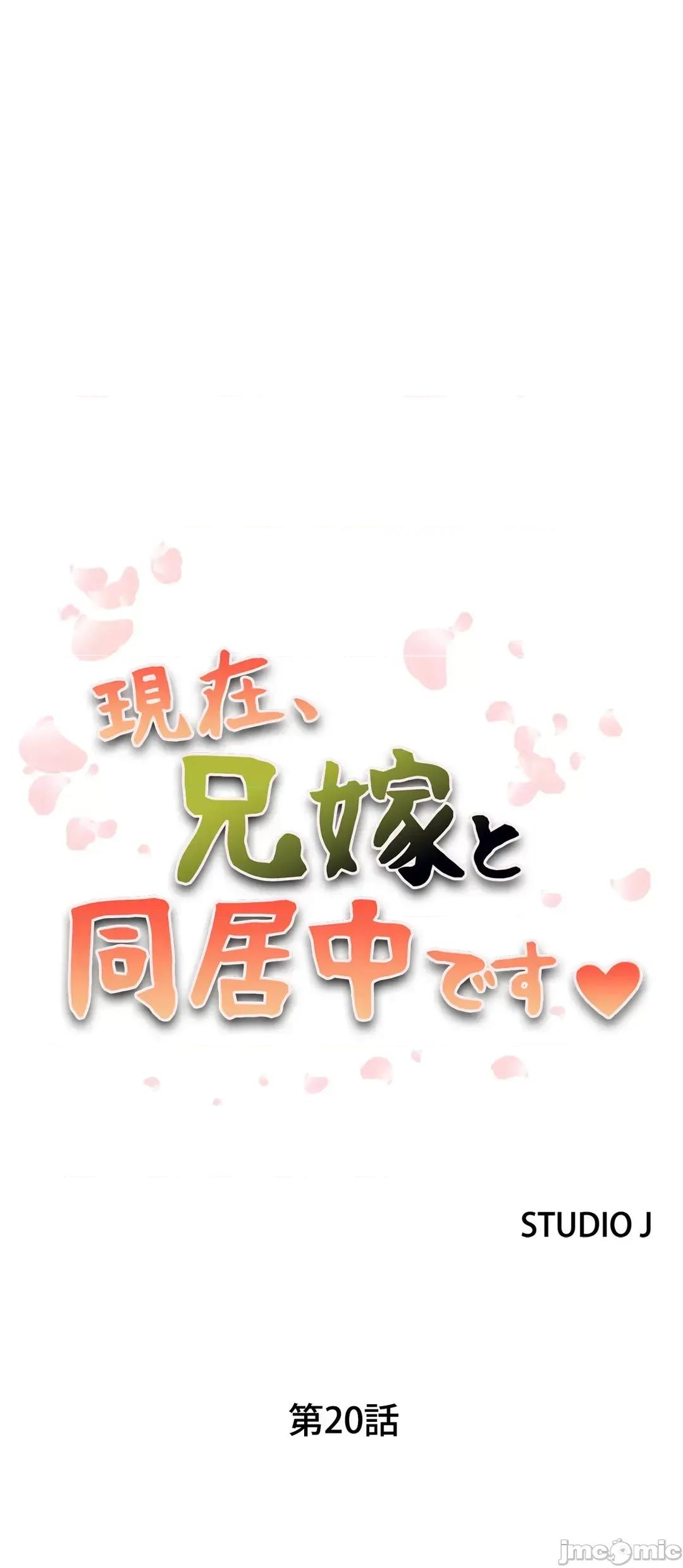现在，和哥哥的老婆同居中♥️ 哥哥的老婆 20 第1页