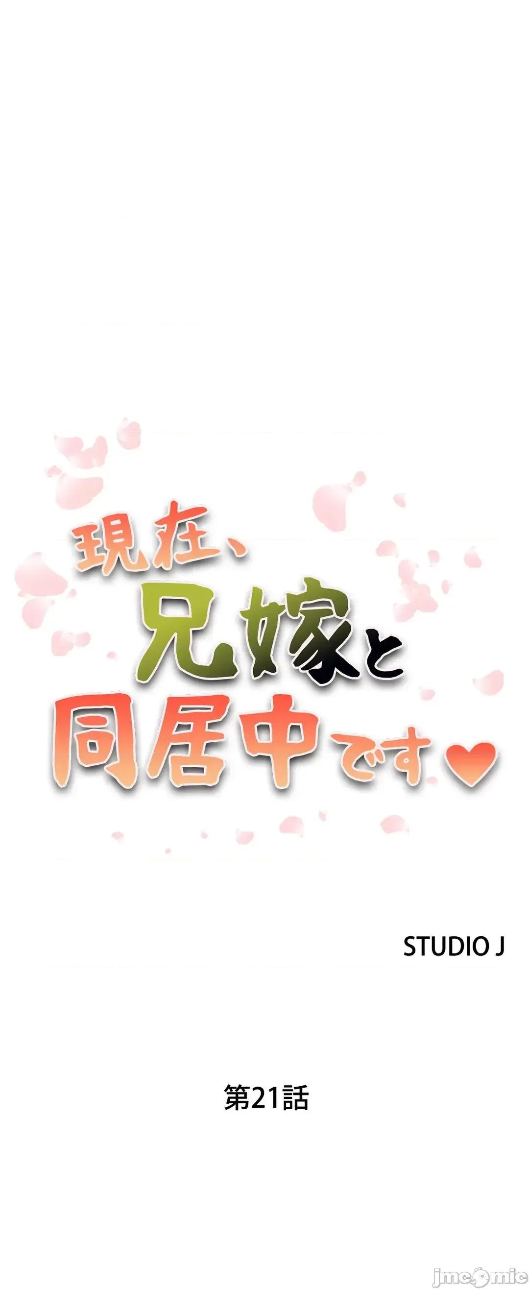 现在，和哥哥的老婆同居中♥️ 哥哥的老婆 21 第2页