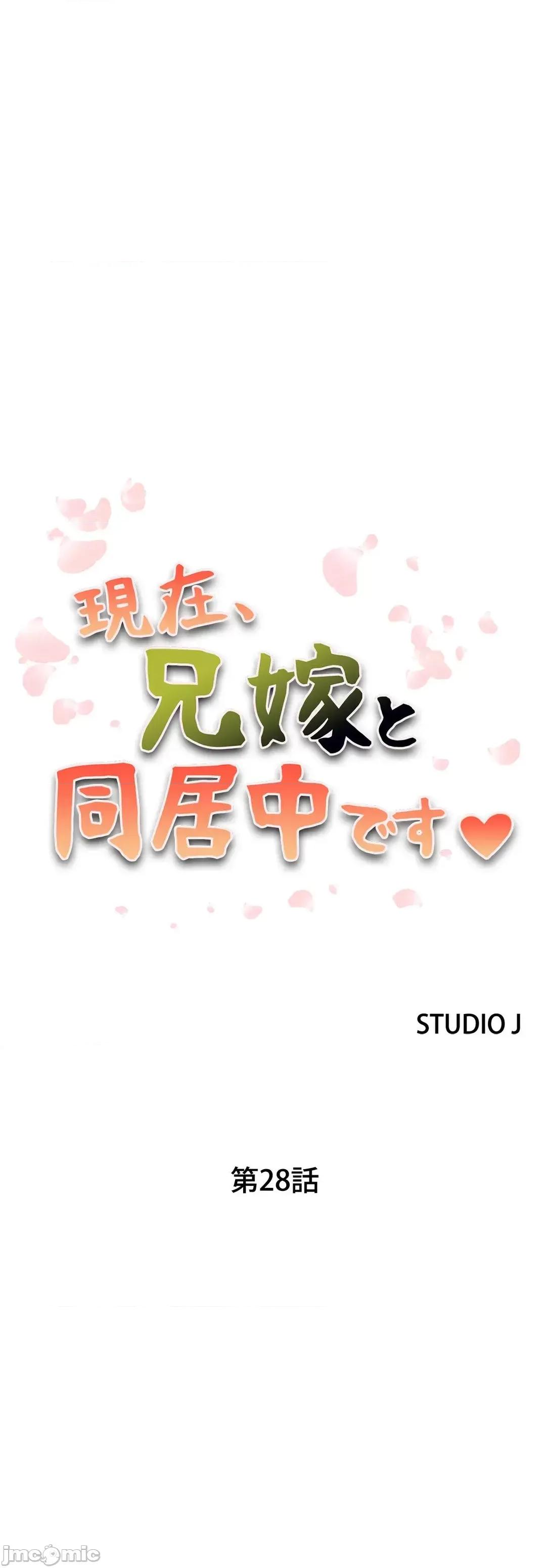 现在，和哥哥的老婆同居中♥️ 哥哥的老婆 28 第2页